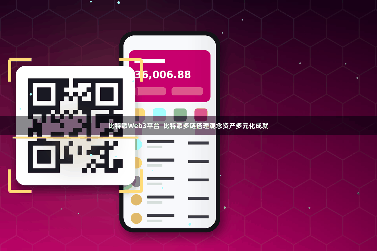 比特派Web3平台  比特派多链搭理观念资产多元化成就