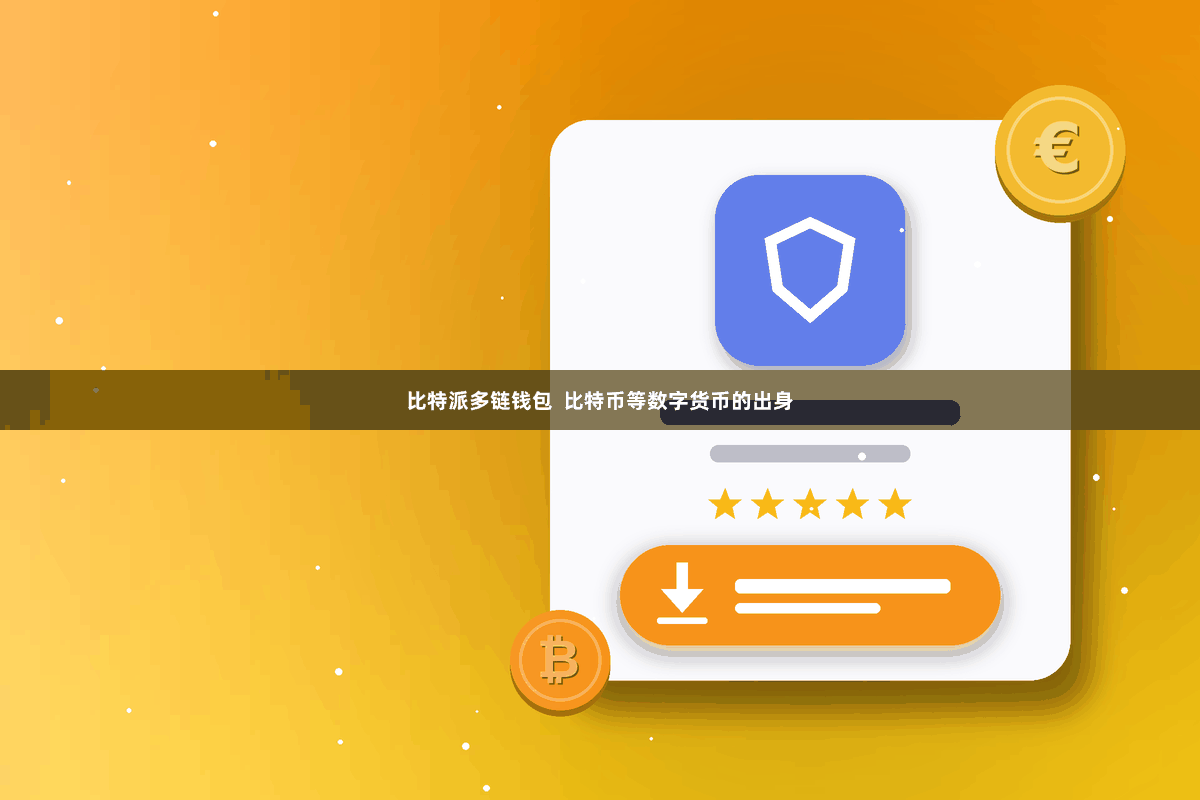 比特派多链钱包  比特币等数字货币的出身