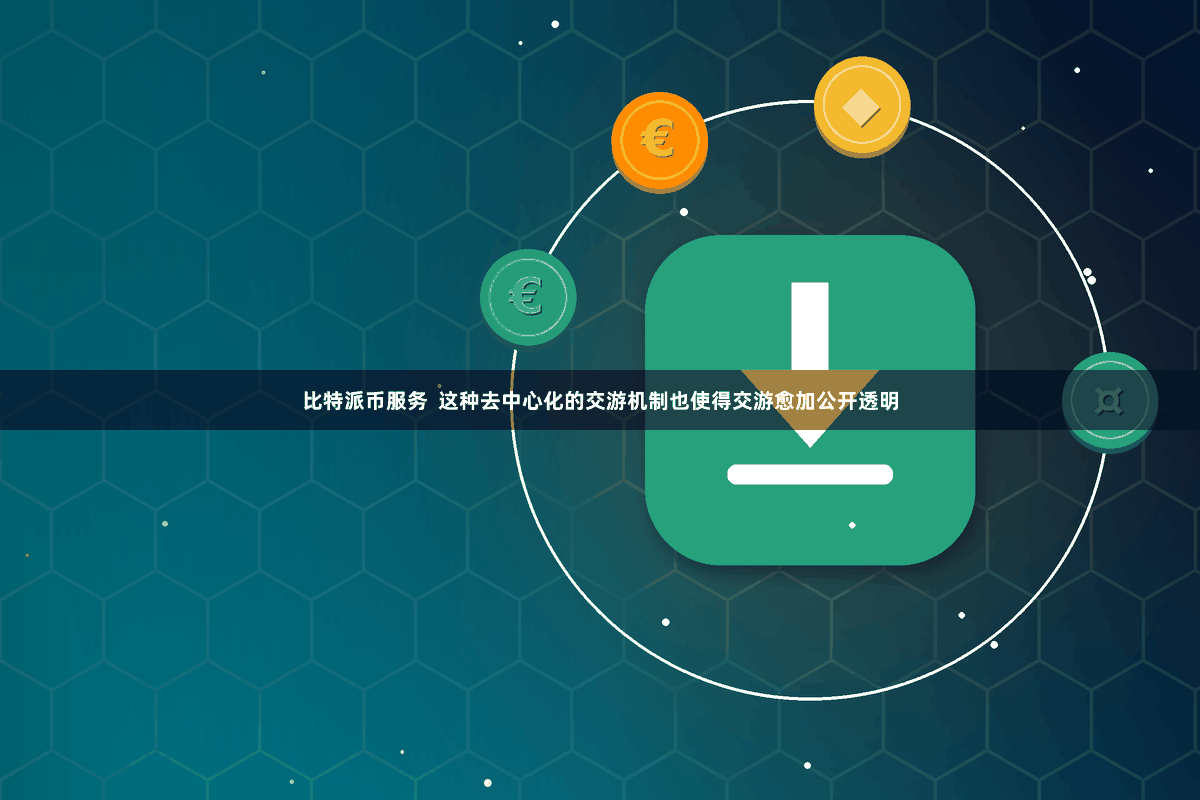 比特派币服务  这种去中心化的交游机制也使得交游愈加公开透明