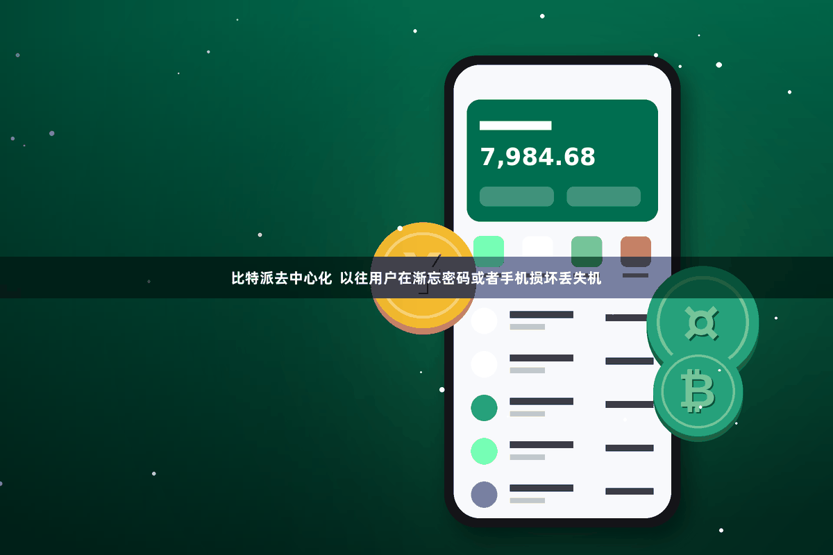 比特派去中心化  以往用户在渐忘密码或者手机损坏丢失机
