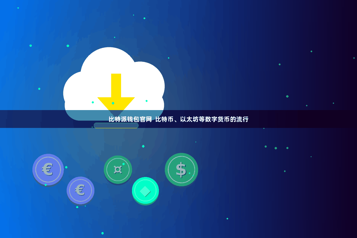 比特派钱包官网  比特币、以太坊等数字货币的流行
