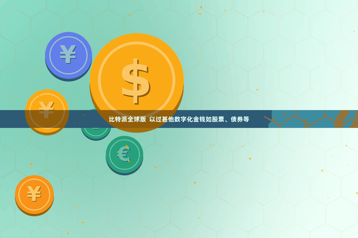 比特派全球版  以过甚他数字化金钱如股票、债券等