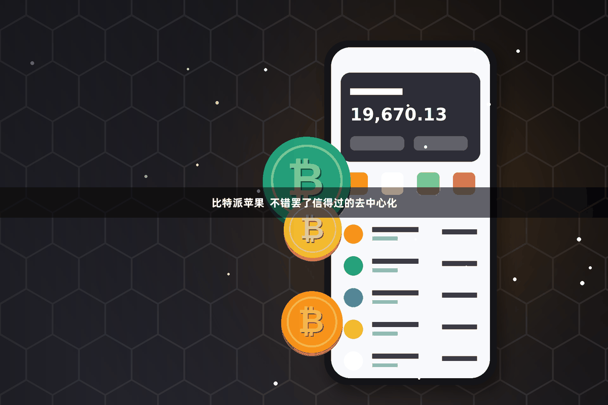 比特派苹果  不错罢了信得过的去中心化