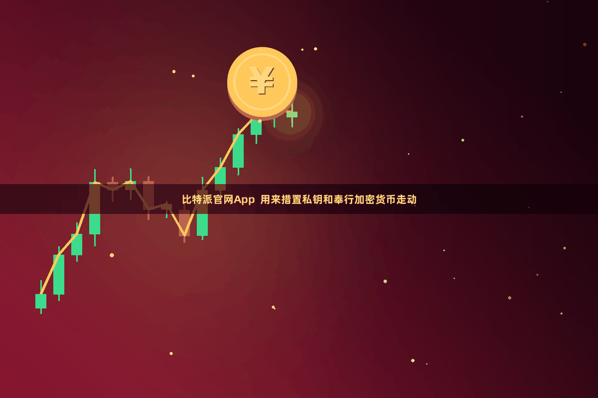 比特派官网App  用来措置私钥和奉行加密货币走动